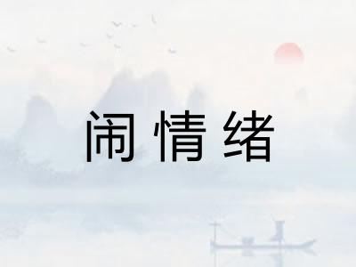 闹情绪