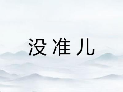 没准儿