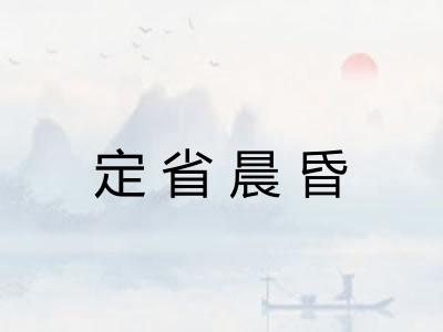 定省晨昏