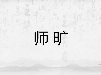 师旷