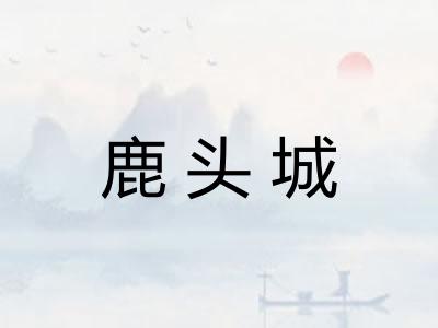 鹿头城