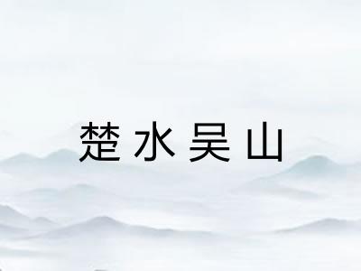 楚水吴山