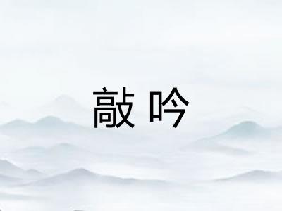 敲吟