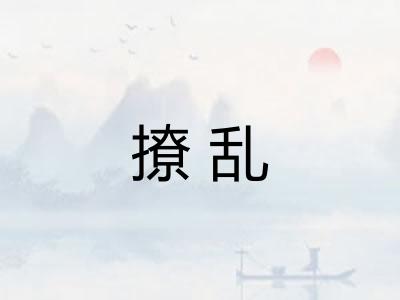 撩乱