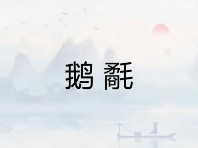 鹅氄