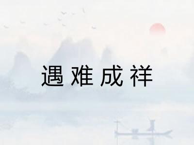 遇难成祥