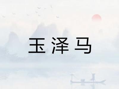 玉泽马