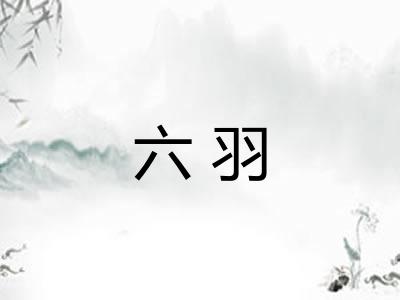 六羽