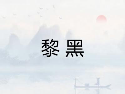 黎黑