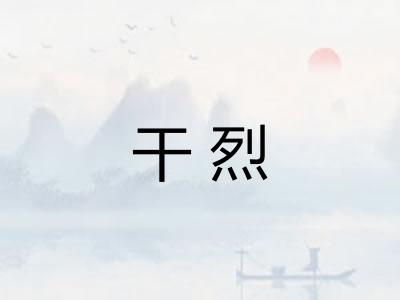 干烈