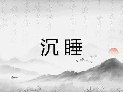 沉睡