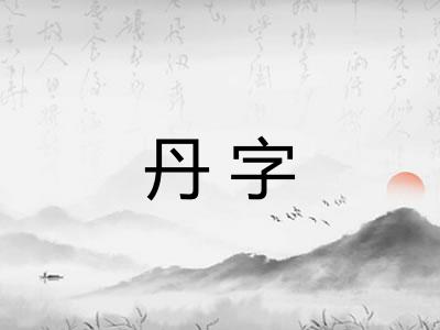 丹字