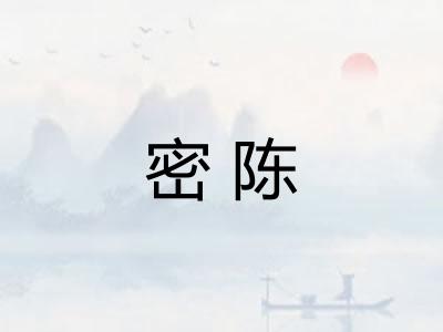 密陈