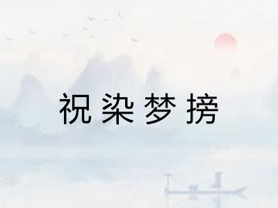 祝染梦搒