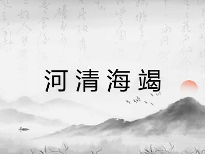 河清海竭