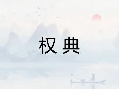 权典