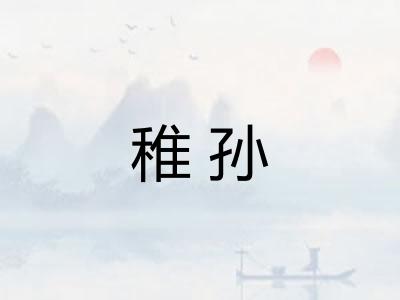 稚孙