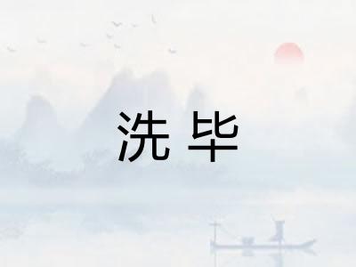 洗毕