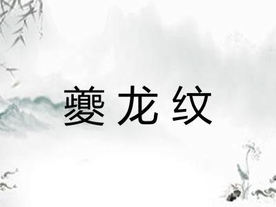 夔龙纹