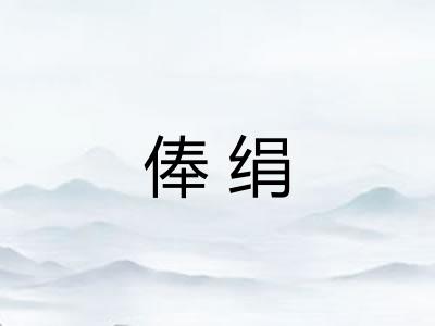 俸绢