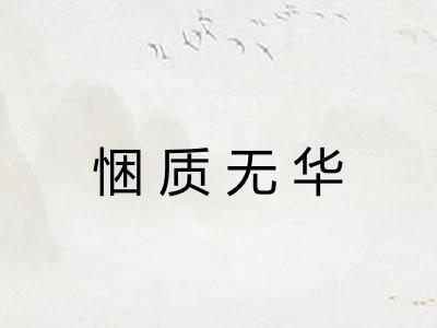 悃质无华