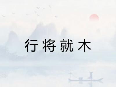 行将就木