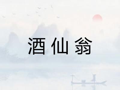 酒仙翁