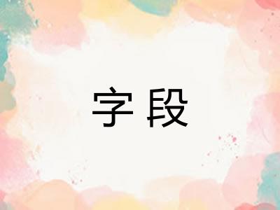 字段