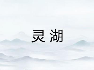 灵湖