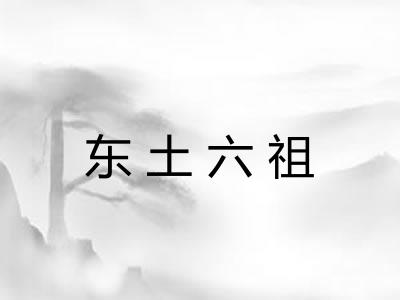 东土六祖