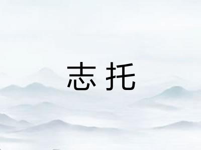 志托