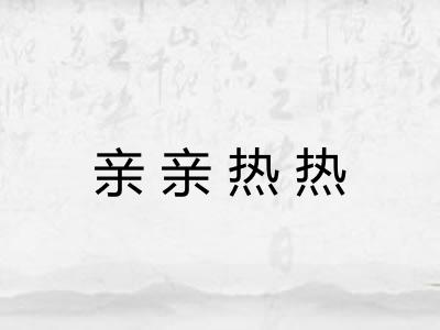 亲亲热热