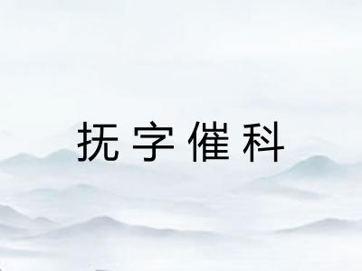 抚字催科