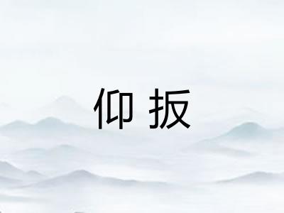 仰扳