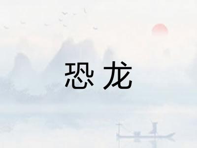 恐龙