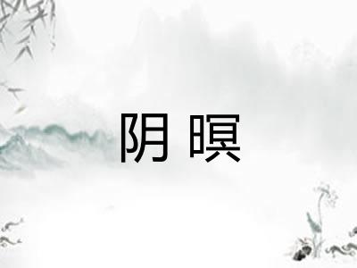 阴暝