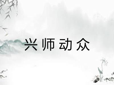 兴师动众