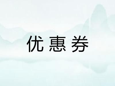 优惠券