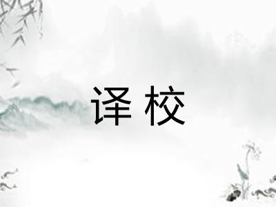 译校