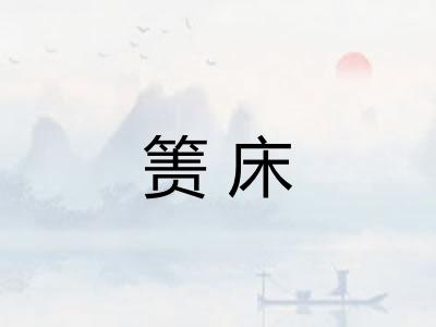 箦床