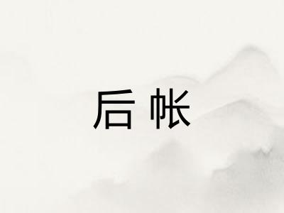 后帐