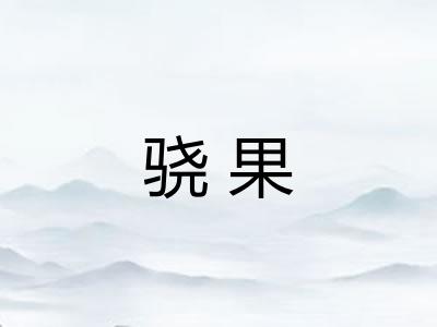 骁果