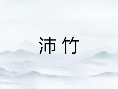 沛竹