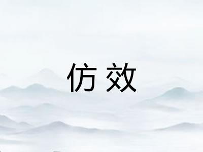 仿效