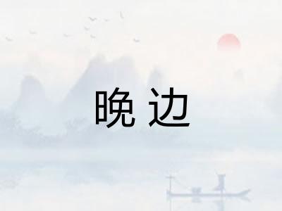 晚边