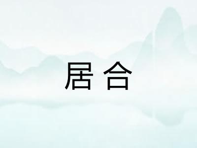 居合