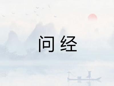 问经