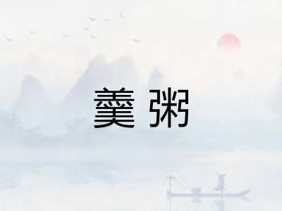 羹粥