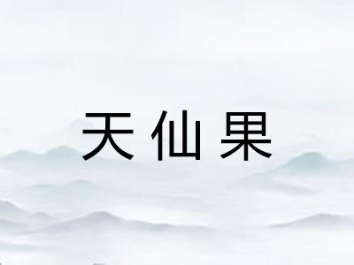 天仙果