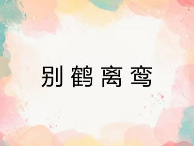 别鹤离鸾